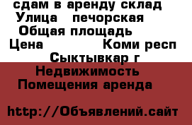 сдам в аренду склад › Улица ­ печорская 67 › Общая площадь ­ 55 › Цена ­ 11 000 - Коми респ., Сыктывкар г. Недвижимость » Помещения аренда   